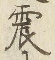 글자 震