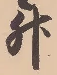 글자 升