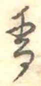 香 위치 확인됨