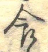 食，已得其位