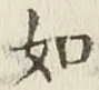 글자 如