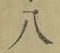 Chữ 八