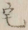 글자 宅