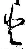 已定位𛁻