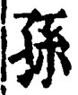 글자 孫