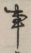 事，已得其位