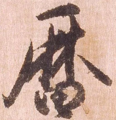 㐌定位暦