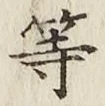 글자 等