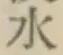 글자 水