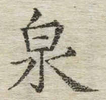 글자 泉