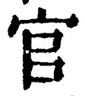 글자 官
