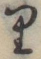 𛃶 위치 확인됨