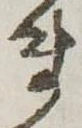 位置定マレルま
