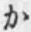 文字か