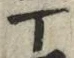 「丁」字