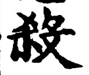 𡨸殺