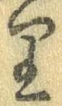 㐌定位𛃶
