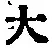 字大