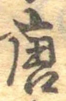 唐 위치 확인됨