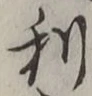 글자 利