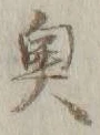 글자 奥