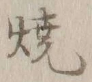 글자 焼