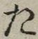 글자 た