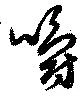 嚼の位置