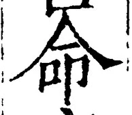 “命”字