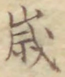 글자 歳