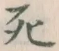 글자 死