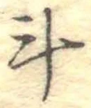 斗 위치 확인됨