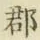 文字郡