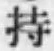 글자 持