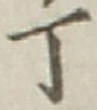 글자 丁