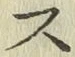글자 ス