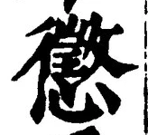 글자 懲