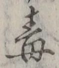 글자 毒