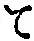 字て