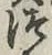 글자 つ