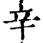 글자 辛