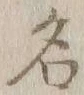 Character 名