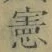字憲