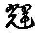 Located 輝