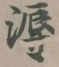 溽の位置