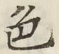 글자 色