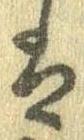 已定位𛂣