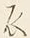 Character 衣