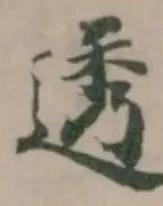 透の位置