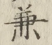 文字兼